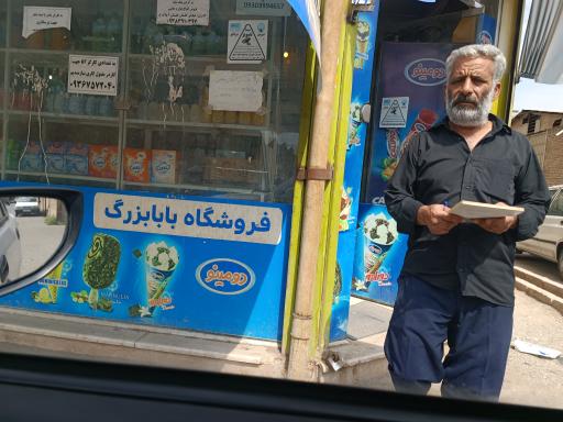 عکس سوپر مارکت بابابزرگ