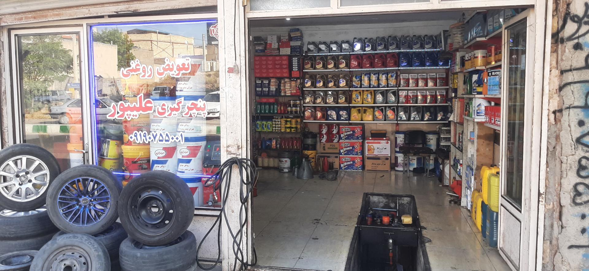 عکس تعویض روغنی و پنچرگیری علی پور