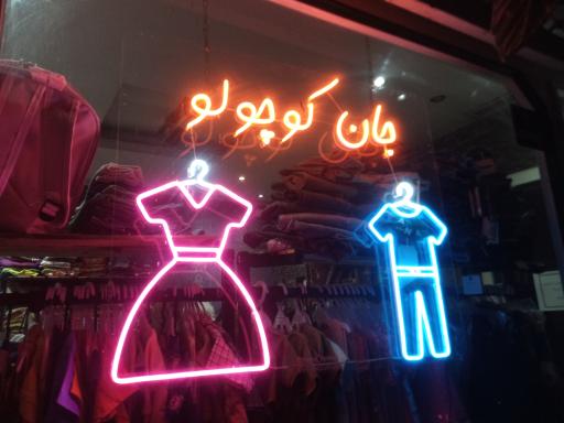 عکس لباس کودک جان کوچولو