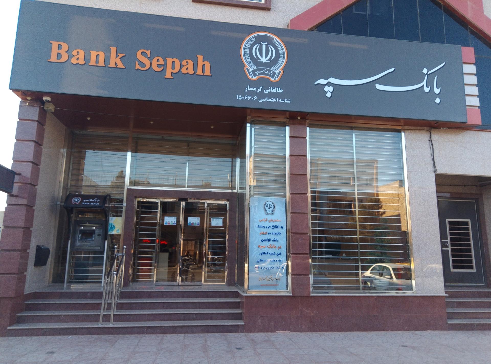 عکس بانک سپه (قوامین سابق)