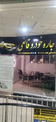 عکس تشریفات اجاره خودرو قانعی 