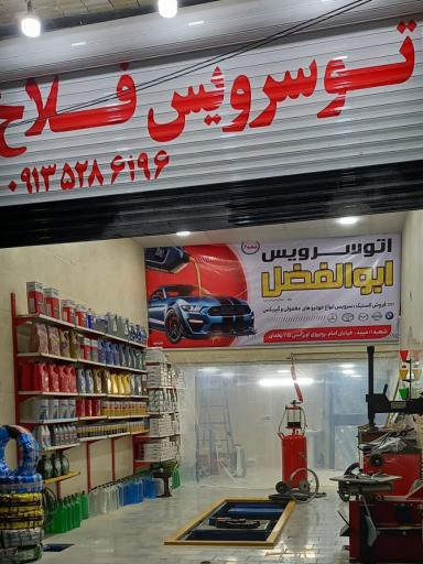 عکس تعویض روغنی فلاح