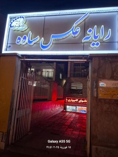 عکس رایانه عکس  ساوه