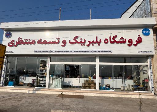 عکس فروشگاه بلبرینگ و تسمه منتظری شعبه ۱