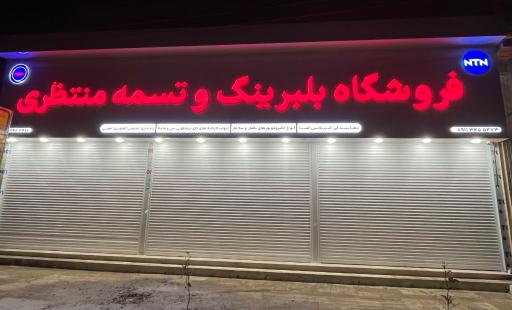 عکس فروشگاه بلبرینگ و تسمه منتظری شعبه ۱