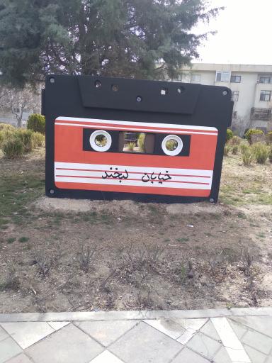 عکس بوستان بهار