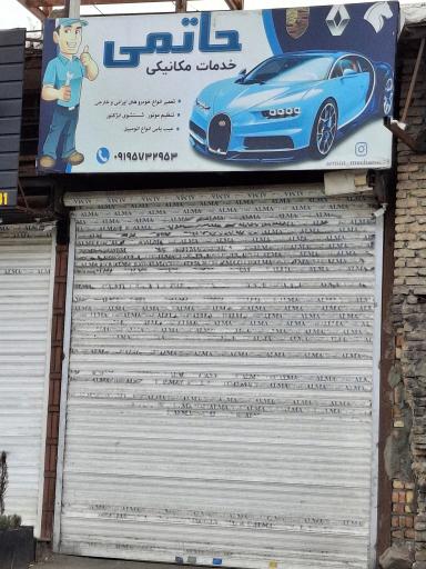 عکس خدمات مکانیکی حاتمی