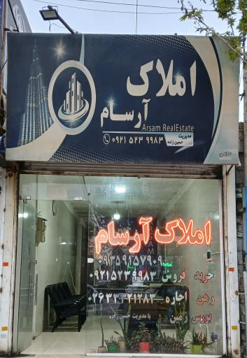 عکس املاک آرسام