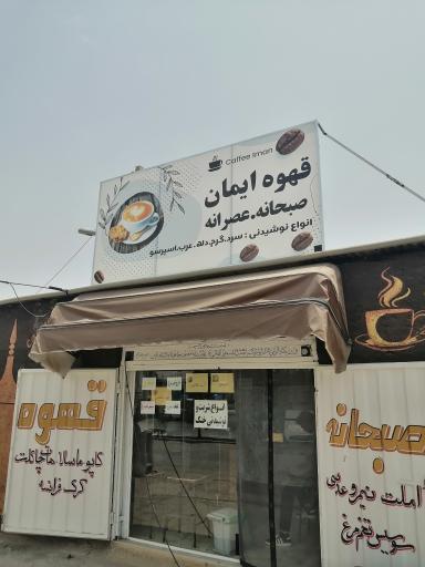 عکس کافی شاپ ایمان