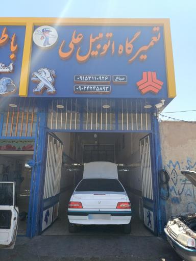 عکس تعمیرگاه اتومبیل علی