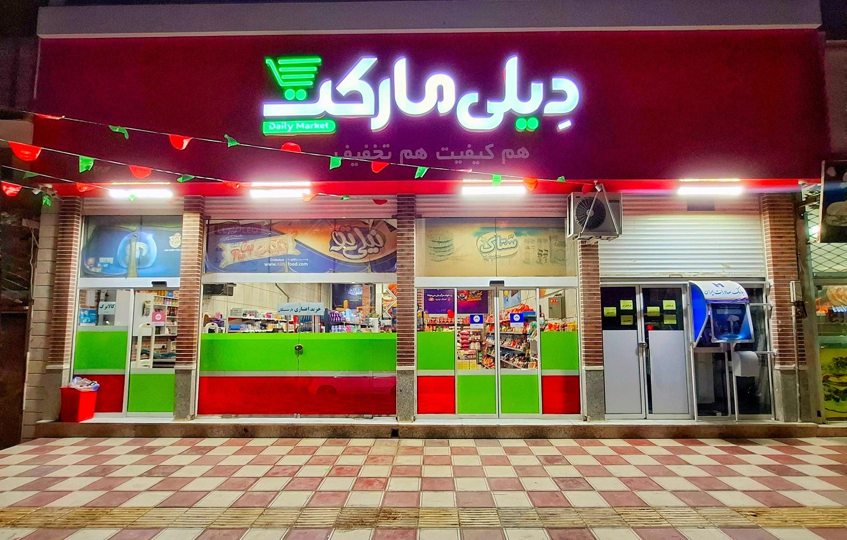 عکس فروشگاه دیلی مارکت 