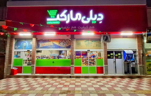عکس فروشگاه دیلی مارکت 