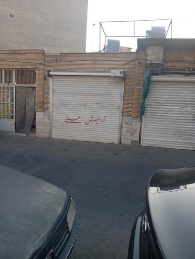 عکس آرایشگاه مردانه علی