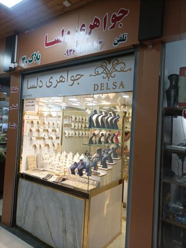 جواهری دلسا 
