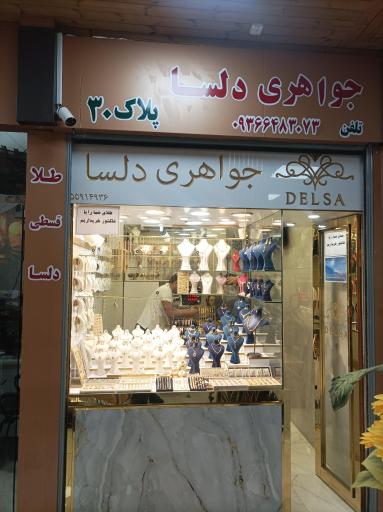 جواهری دلسا 