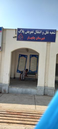 مرکز تعویض پلاک چابهار