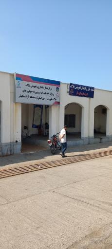 مرکز تعویض پلاک چابهار