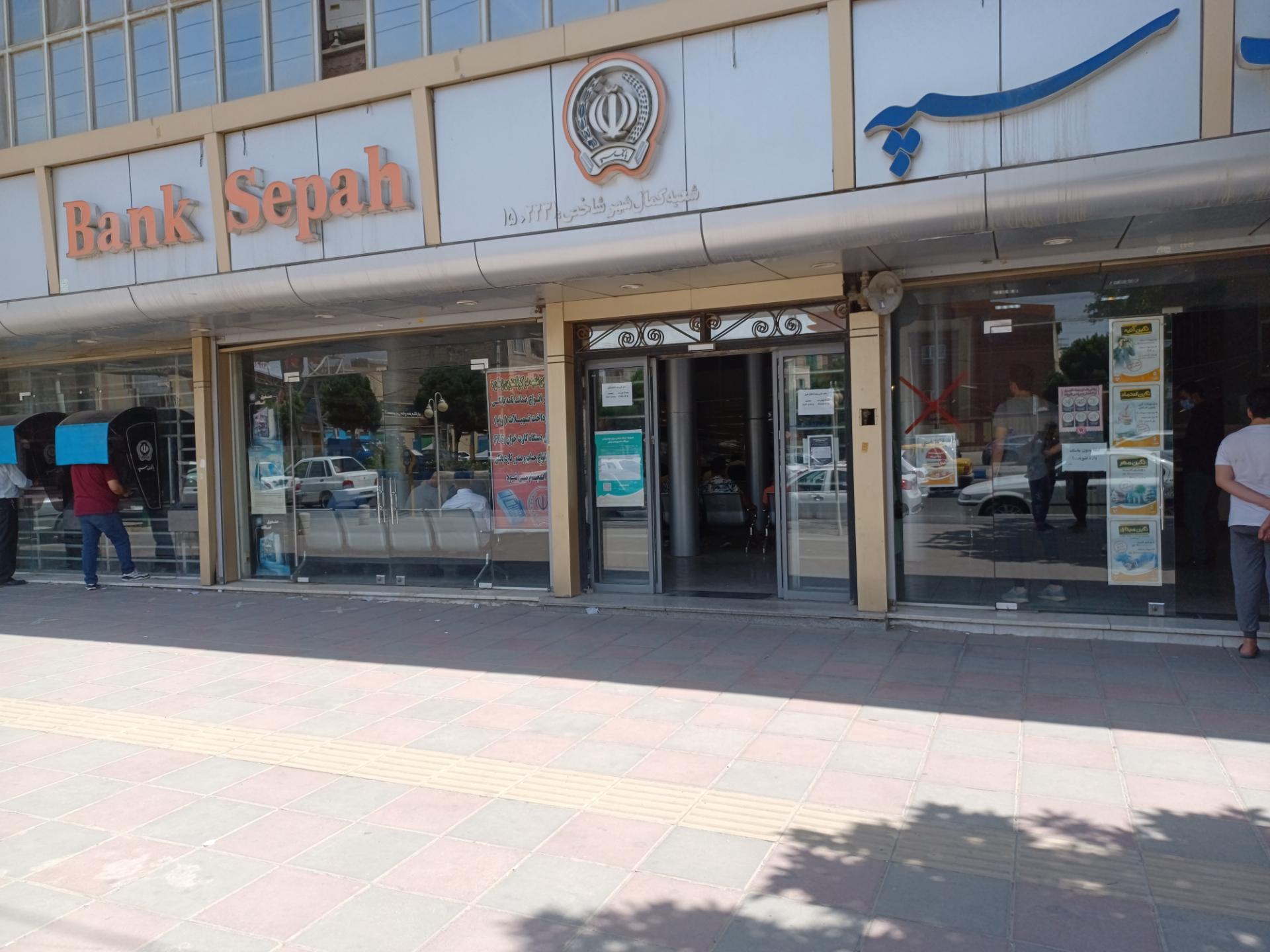 عکس بانک سپه شعبه پیشاهنگی