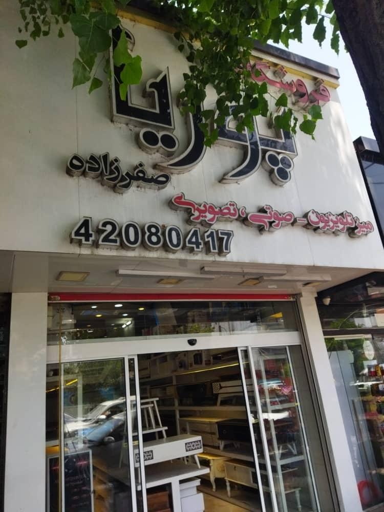 عکس لوازم خانگی پوریا