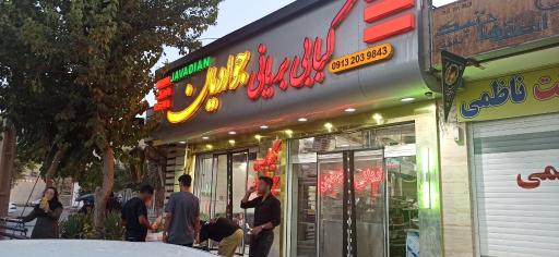 عکس بریانی کبابی جوادیان