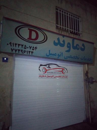 خدمات تخصصی اتومبیل دماوند
