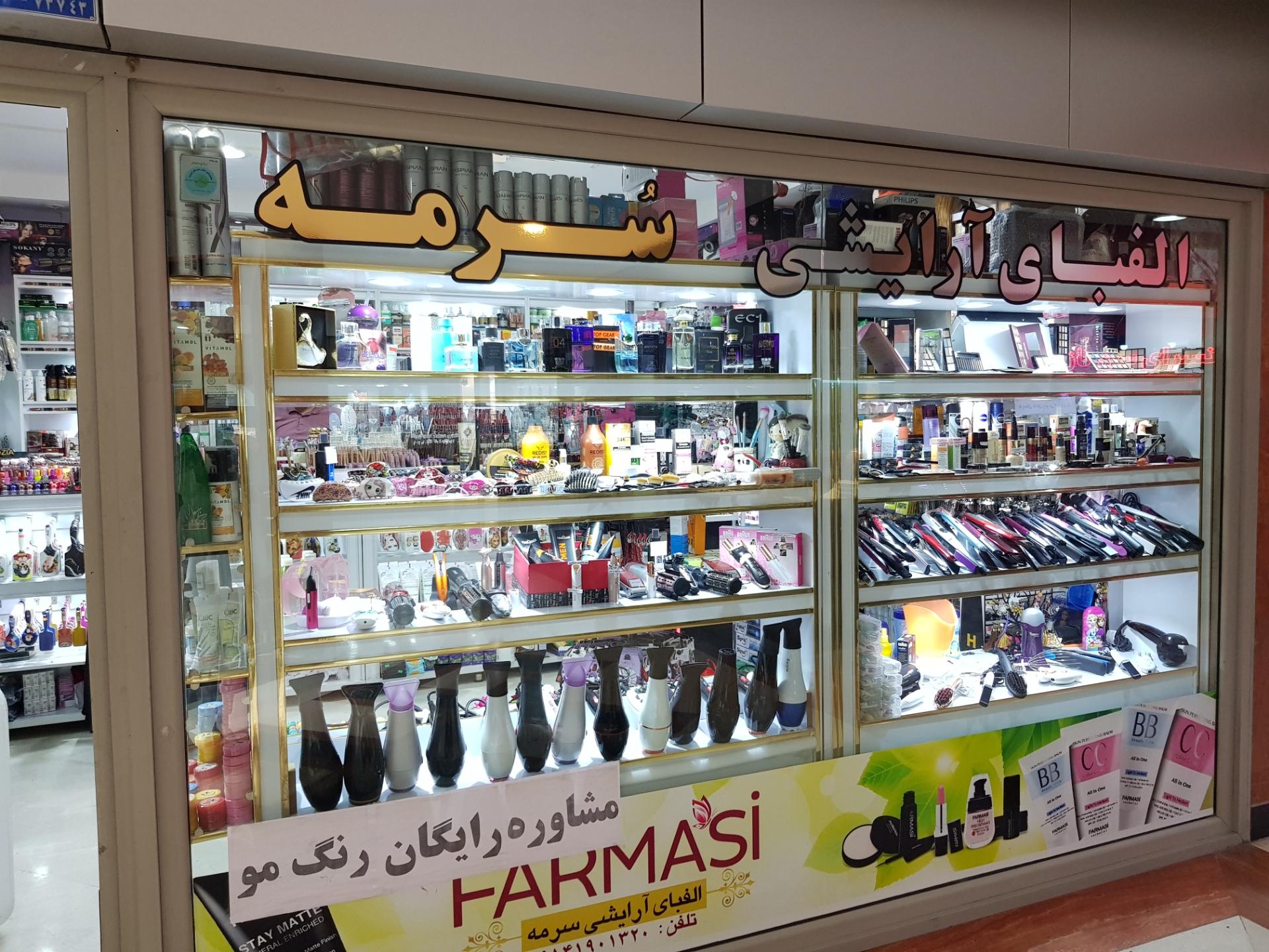 عکس الفبای آرایشی سرمه