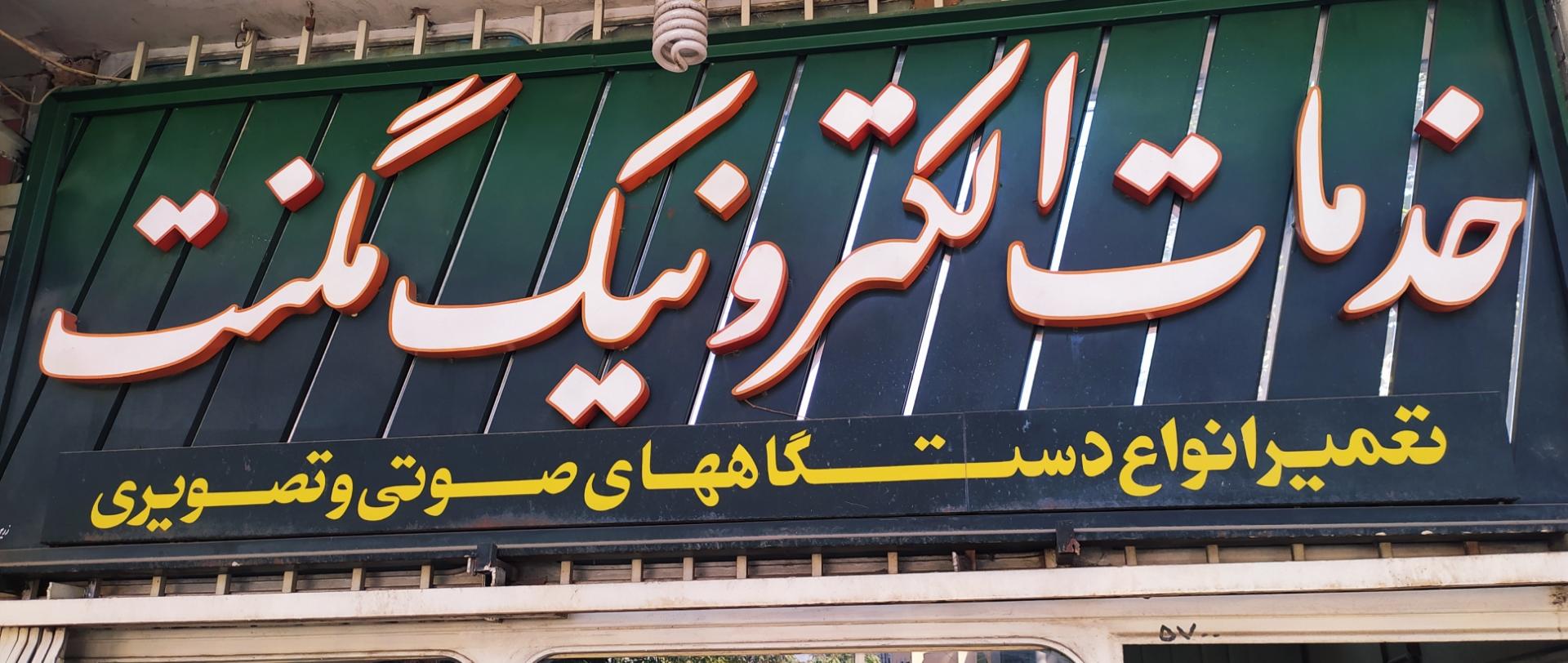 عکس مگنت الکترونیک