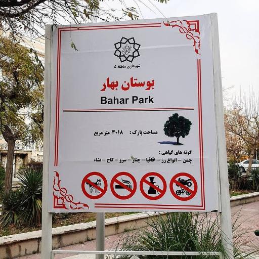 عکس بوستان بهار