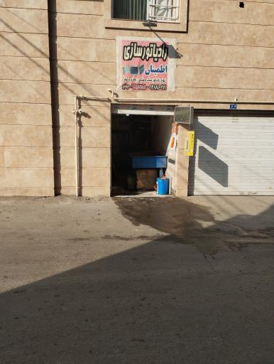 رادیات سازی اطمینان