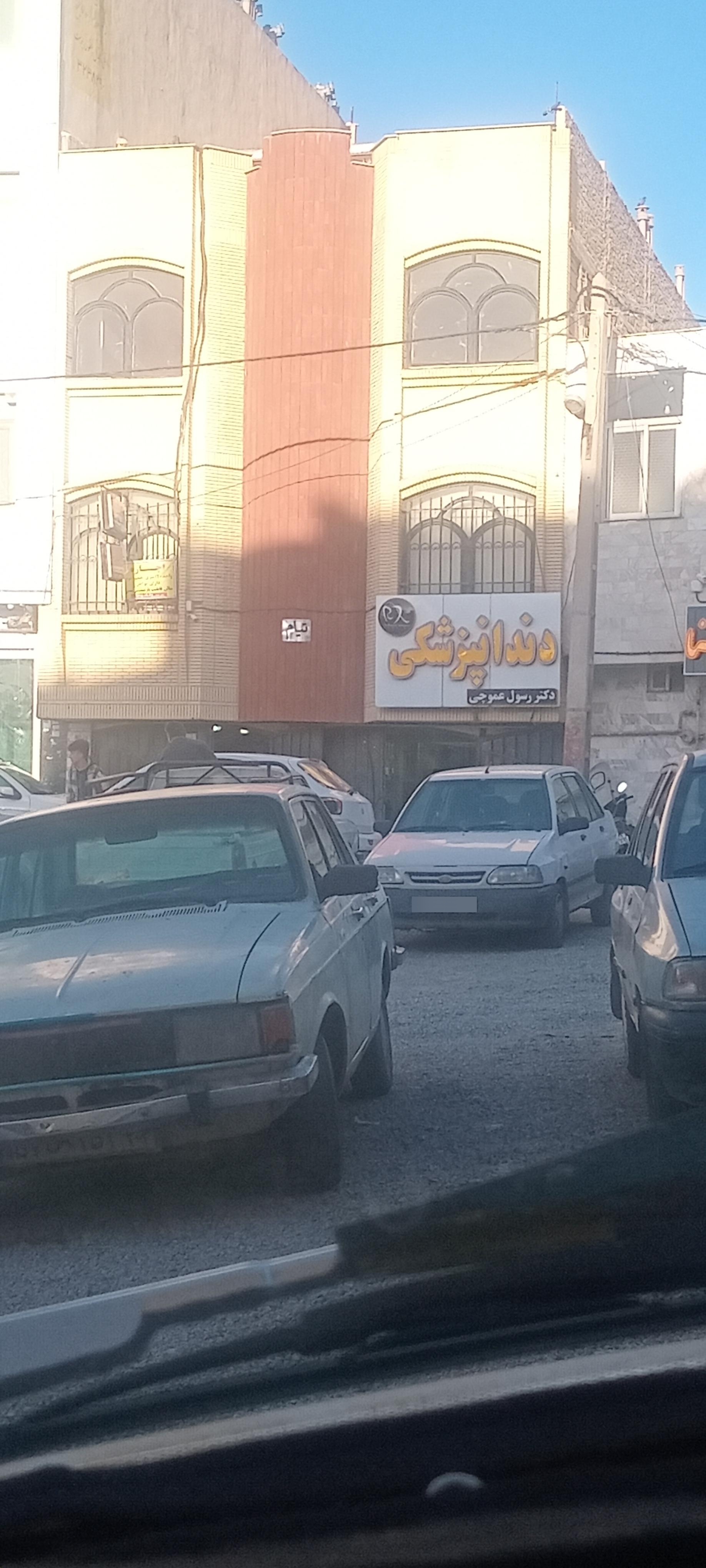 عکس دندانپزشکی دکتر عموچی