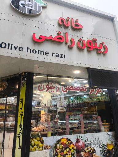 خانه زیتون راضی 