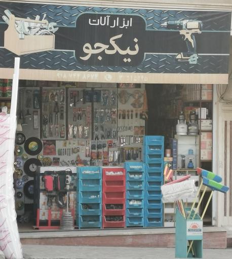 عکس ابزار آلات ساختمانی نیکجو