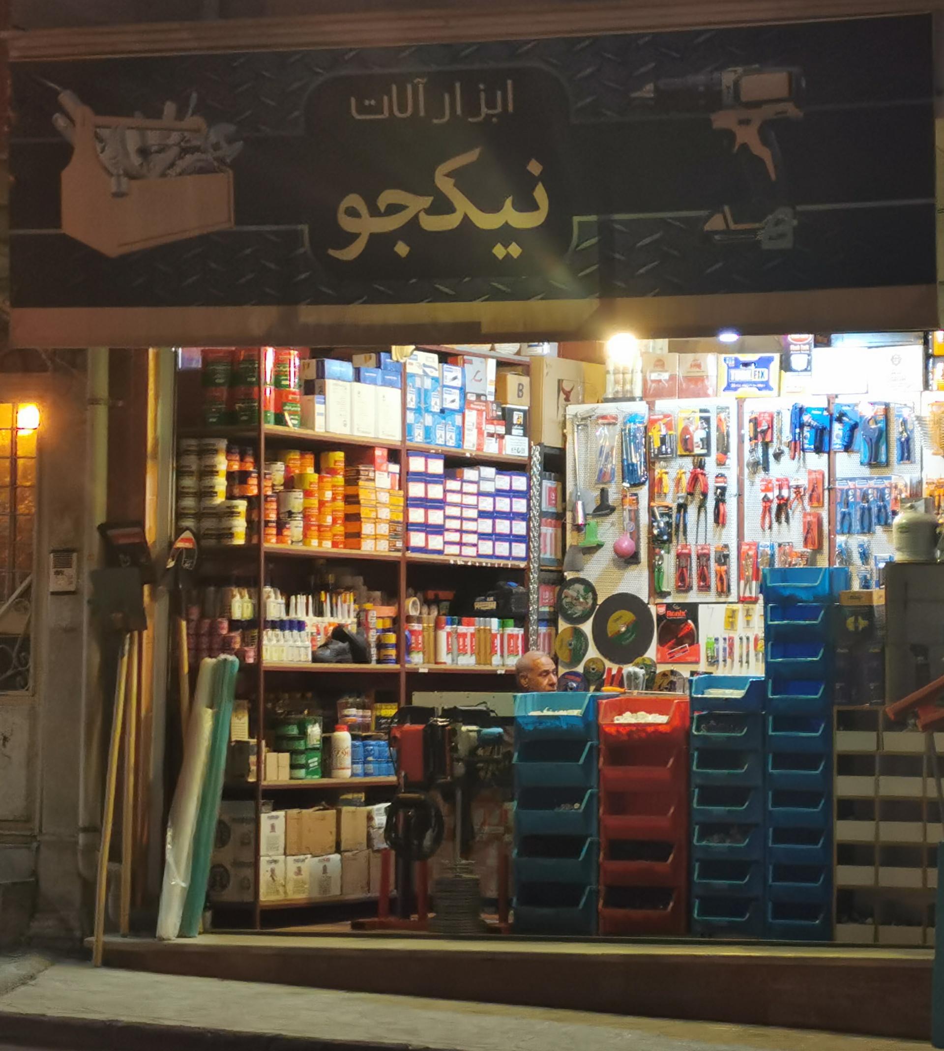 عکس ابزار آلات ساختمانی نیکجو