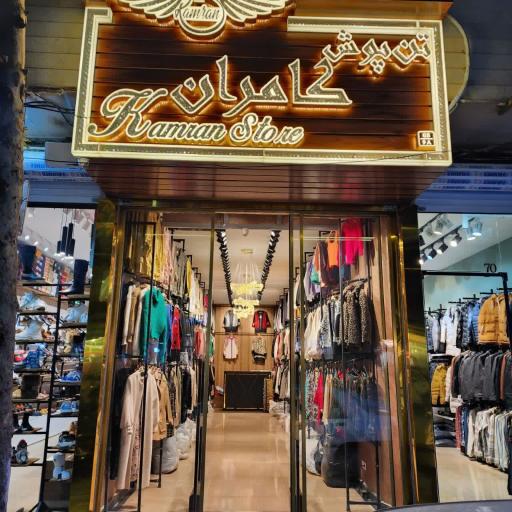 عکس تن پوش کامران