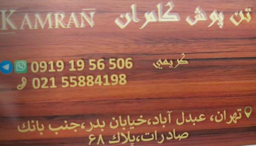 عکس تن پوش کامران