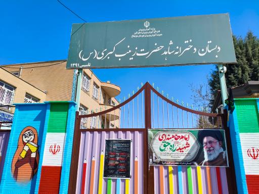 عکس مدرسه شاهد دخترانه حضرت زینب کبری(س)