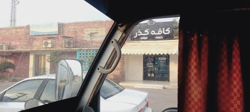 عکس کافه گذر