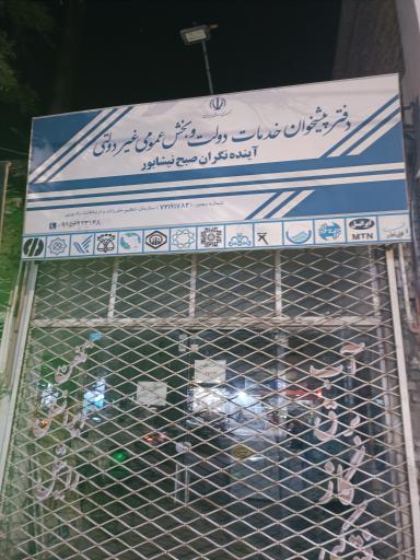 عکس دفتر خدمات الکترونیک