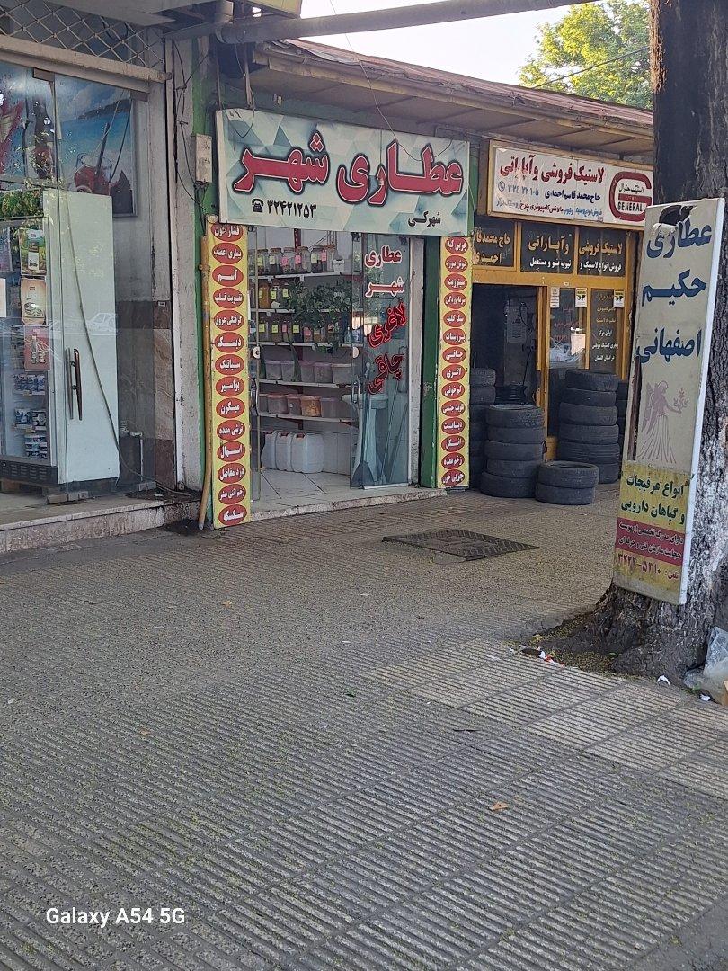 عکس عطاری شهر