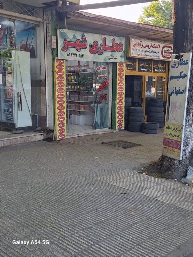 عکس عطاری شهر