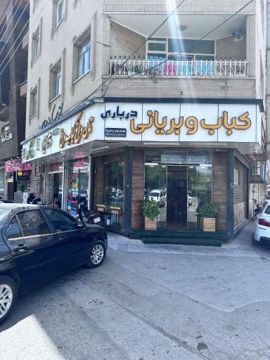 عکس کباب و بریان درباری