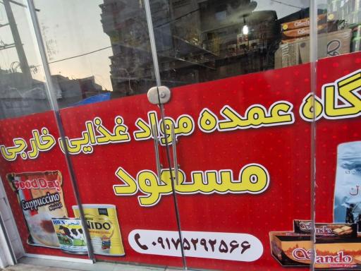 فروشگاه مواد غذایی خارجی مسعود