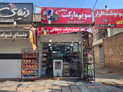 سوپر مارکت دهقانی