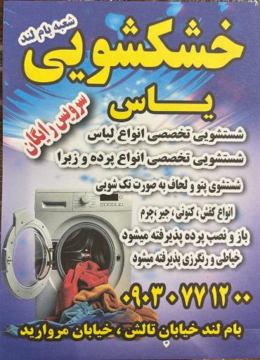 عکس خشکشویی یاس شعبه غرب