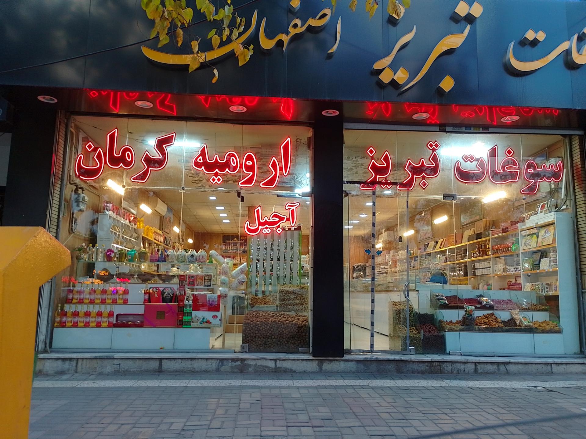 عکس سوغات اصفهان 