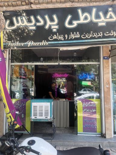 عکس خیاطی پردیس