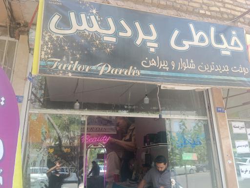 عکس خیاطی پردیس