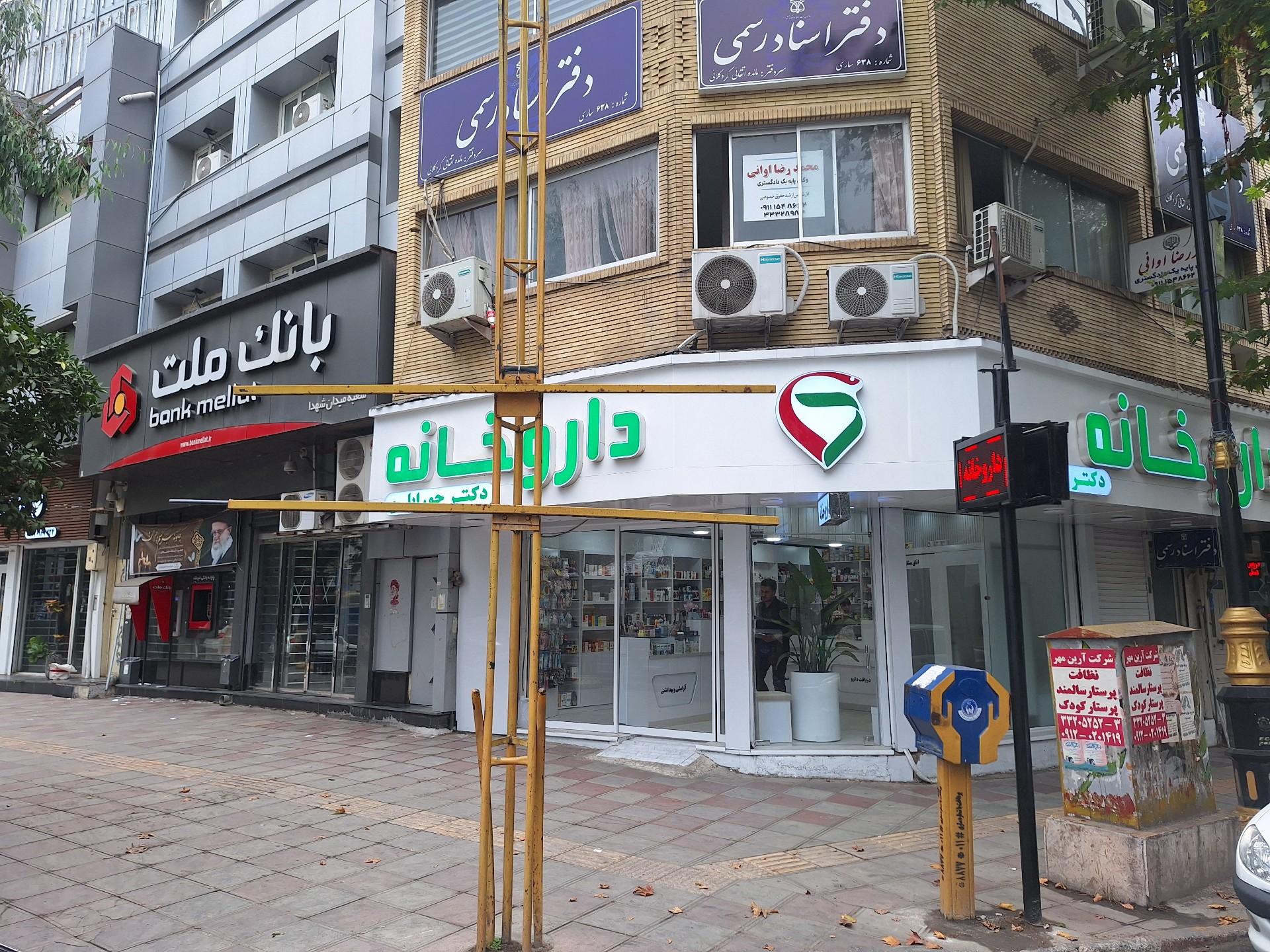 عکس داروخانه دکتر جورابلو