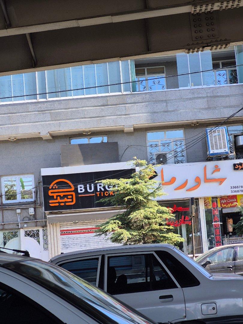 عکس تیک برگر Tick Butger