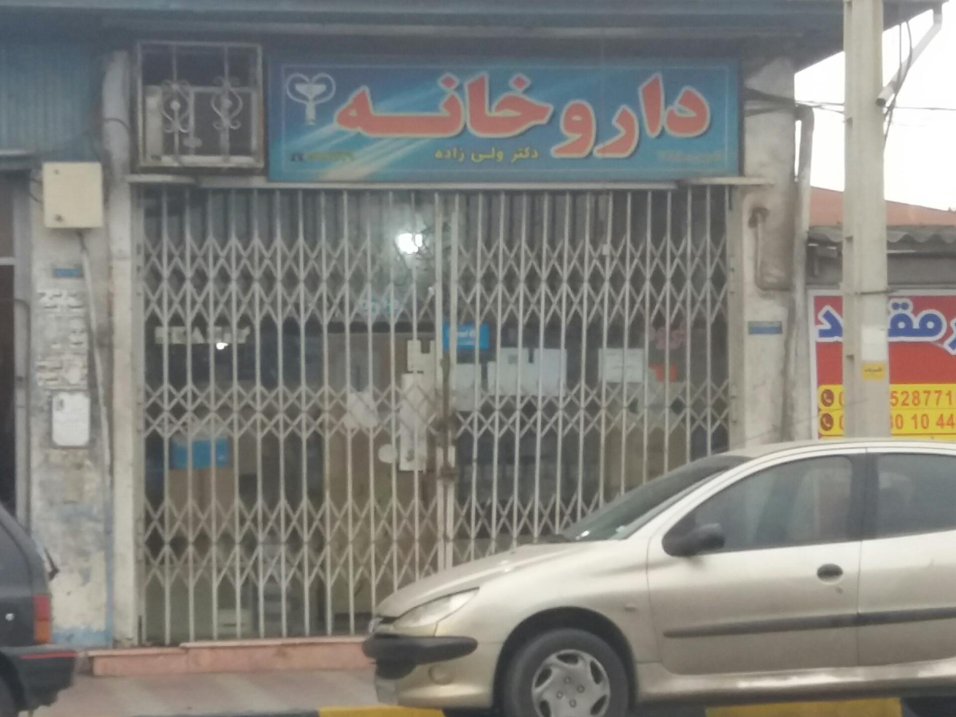 عکس داروخانه دکتر ولی زاده